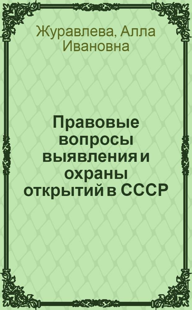 Правовые вопросы выявления и охраны открытий в СССР : (По материалам, связанным с открытиями в обл. геол. наук) : Автореф. дис. на соиск. учен. степ. канд. юрид. наук : (12.00.03)