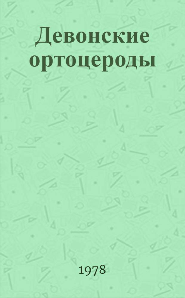 Девонские ортоцероды : Надотряд Orthoceratoidae