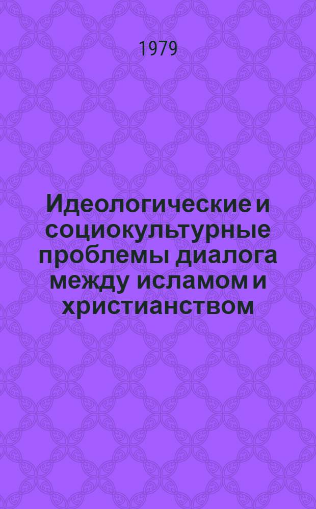 Идеологические и социокультурные проблемы диалога между исламом и христианством : (История и современность) : Автореф. дис. на соиск. учен. степ. канд. ист. наук : (07.00.08)
