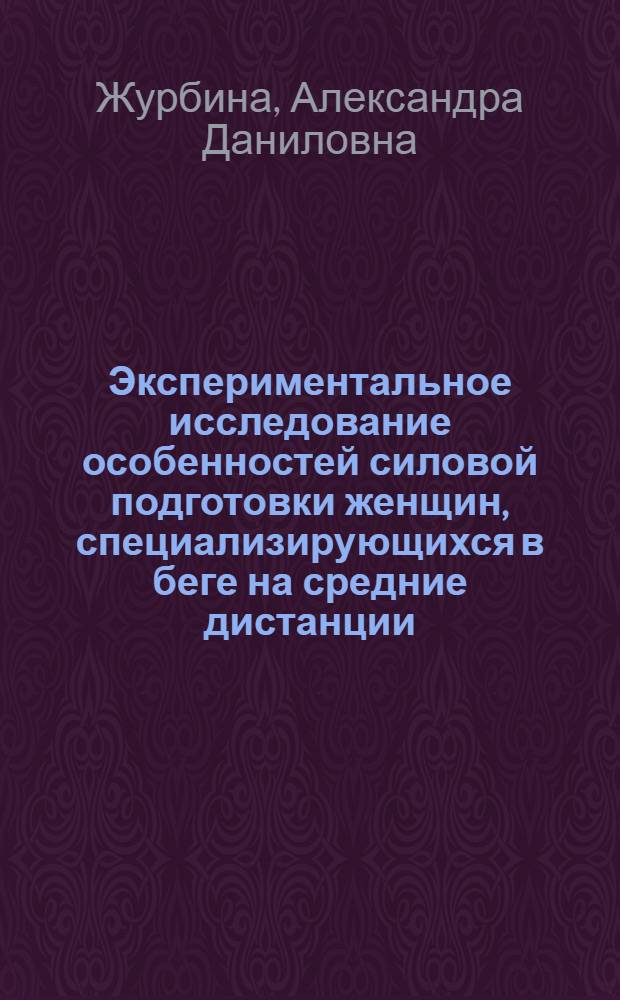 Экспериментальное исследование особенностей силовой подготовки женщин, специализирующихся в беге на средние дистанции : Автореф. дис. на соиск. учен. степени канд. пед. наук : (13.00.04)