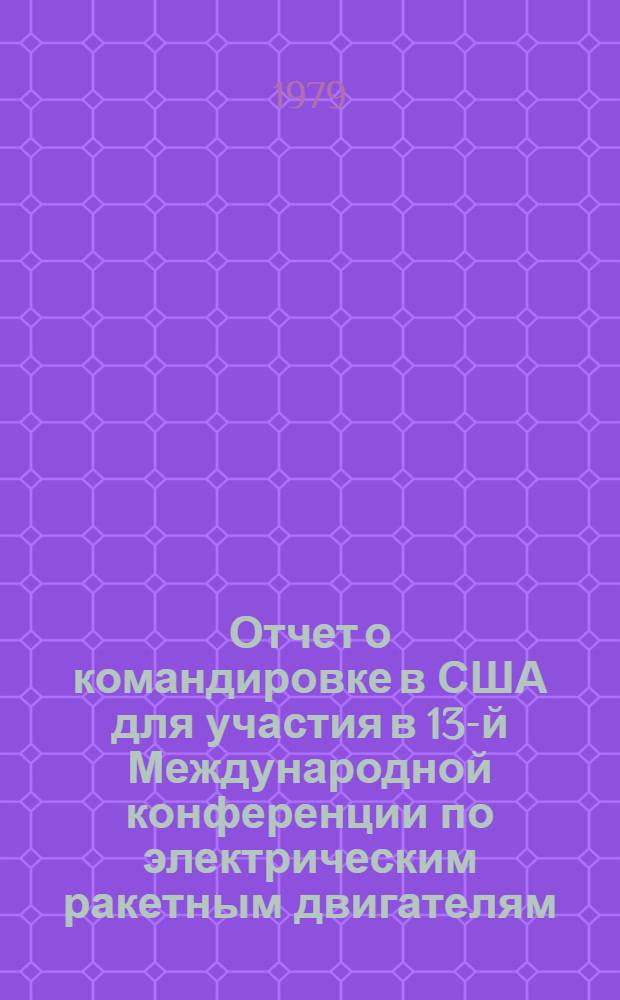 Отчет о командировке в США [для участия в 13-й Международной конференции по электрическим ракетным двигателям. Сан-Диего, 1978]