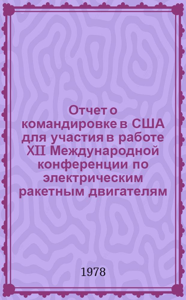 Отчет о командировке в США [для участия в работе XII Международной конференции по электрическим ракетным двигателям. Ки Бескейн. 14-17 ноября 1976 г.]
