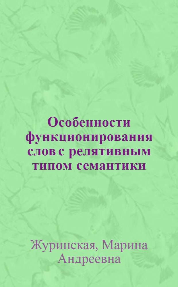 Особенности функционирования слов с релятивным типом семантики : автореферат диссертации на соискание ученой степени кандидата филологических наук : (10.02.19)