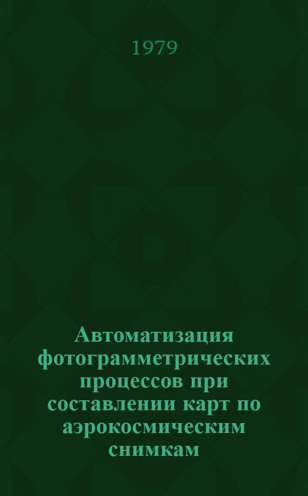 Автоматизация фотограмметрических процессов при составлении карт по аэрокосмическим снимкам : Автореф. дис. на соиск. учен. степ. д. т. н