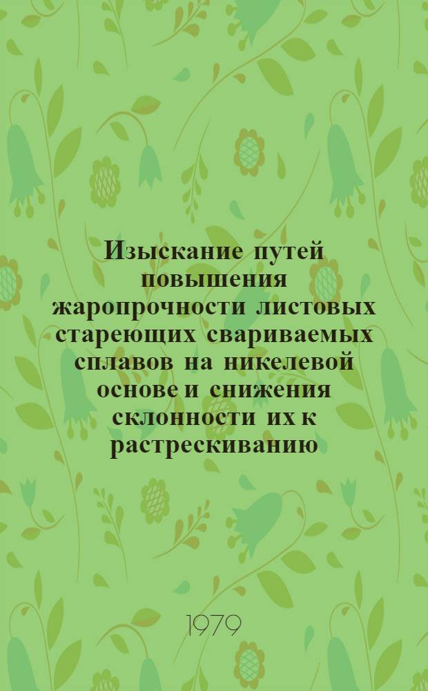 Изыскание путей повышения жаропрочности листовых стареющих свариваемых сплавов на никелевой основе и снижения склонности их к растрескиванию : Автореф. дис. на соиск. учен. степ. канд. техн. наук