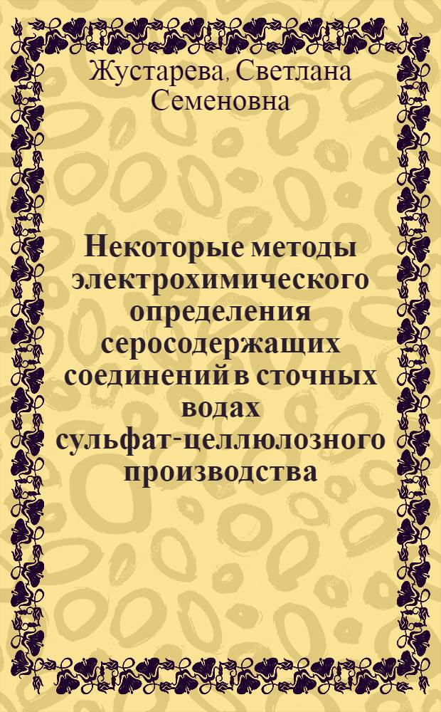 Некоторые методы электрохимического определения серосодержащих соединений в сточных водах сульфат-целлюлозного производства : Автореф. дис. на соиск. учен. степ. канд. хим. наук : (02.00.02)