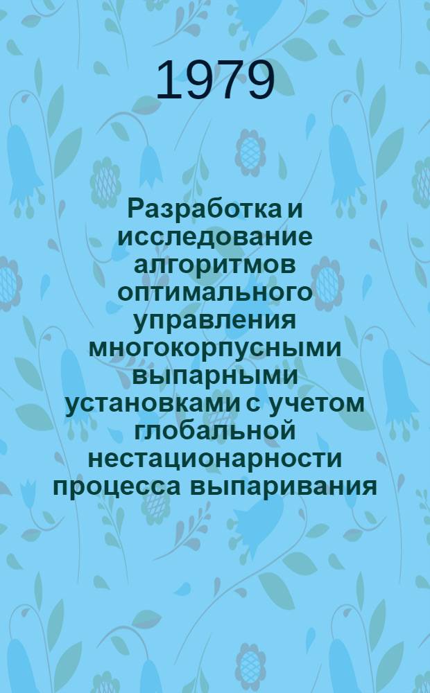 Разработка и исследование алгоритмов оптимального управления многокорпусными выпарными установками с учетом глобальной нестационарности процесса выпаривания : Автореф. дис. на соиск. учен. степ. канд. техн. наук : (05.13.07)
