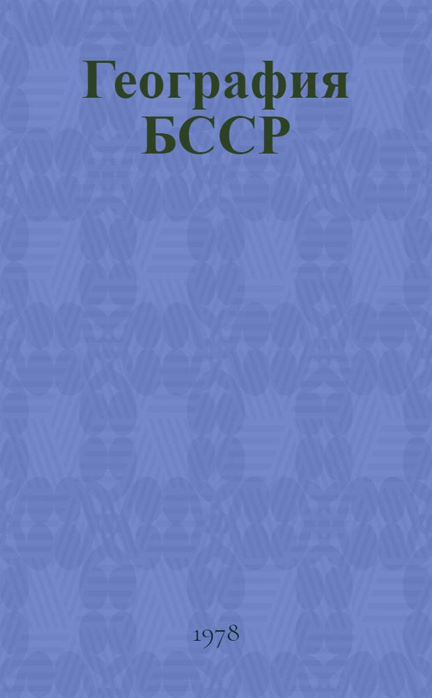 География БССР : Учебник для 7-8 кл
