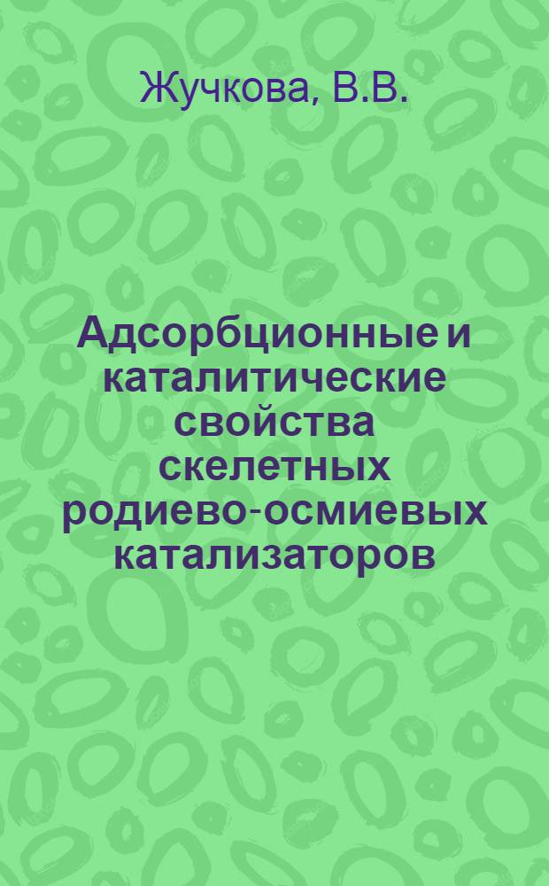 Адсорбционные и каталитические свойства скелетных родиево-осмиевых катализаторов : Автореф. дис. на соиск. учен. степени канд. хим. наук : (02.00.15)