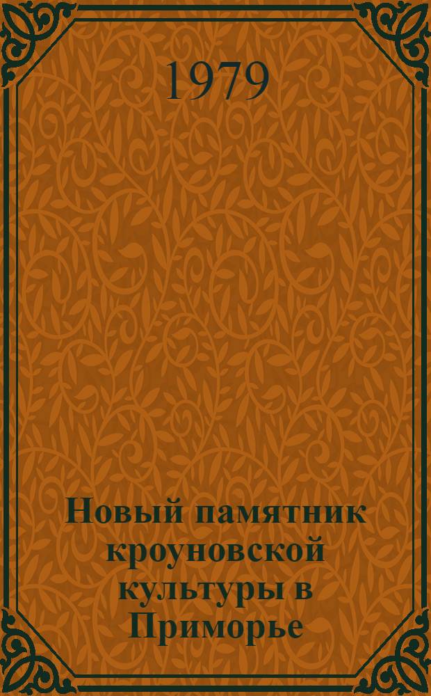 Новый памятник кроуновской культуры в Приморье