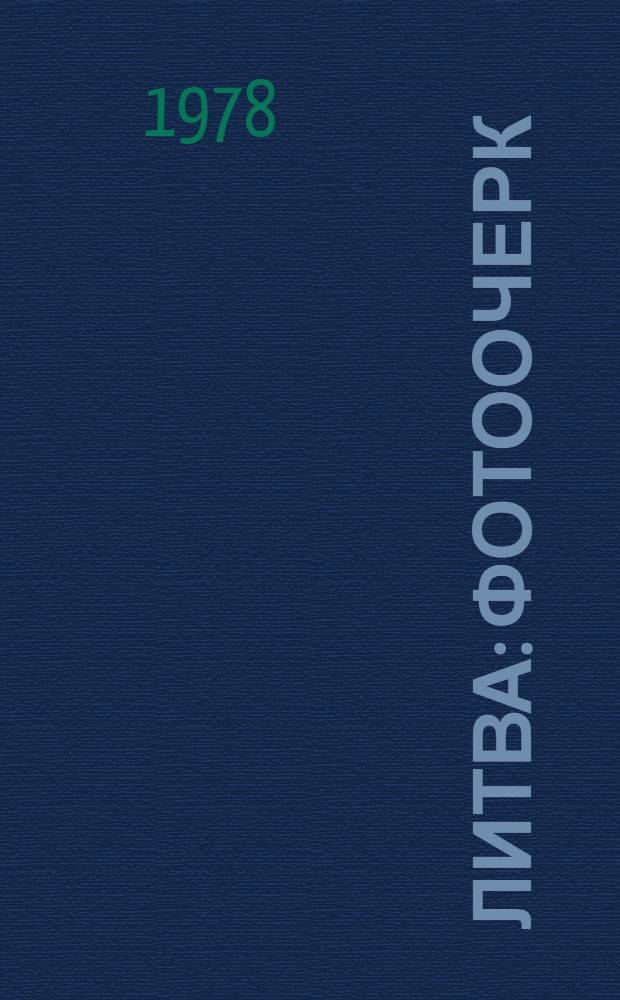 Литва : Фотоочерк