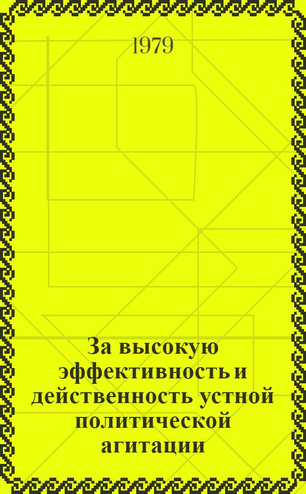 За высокую эффективность и действенность устной политической агитации