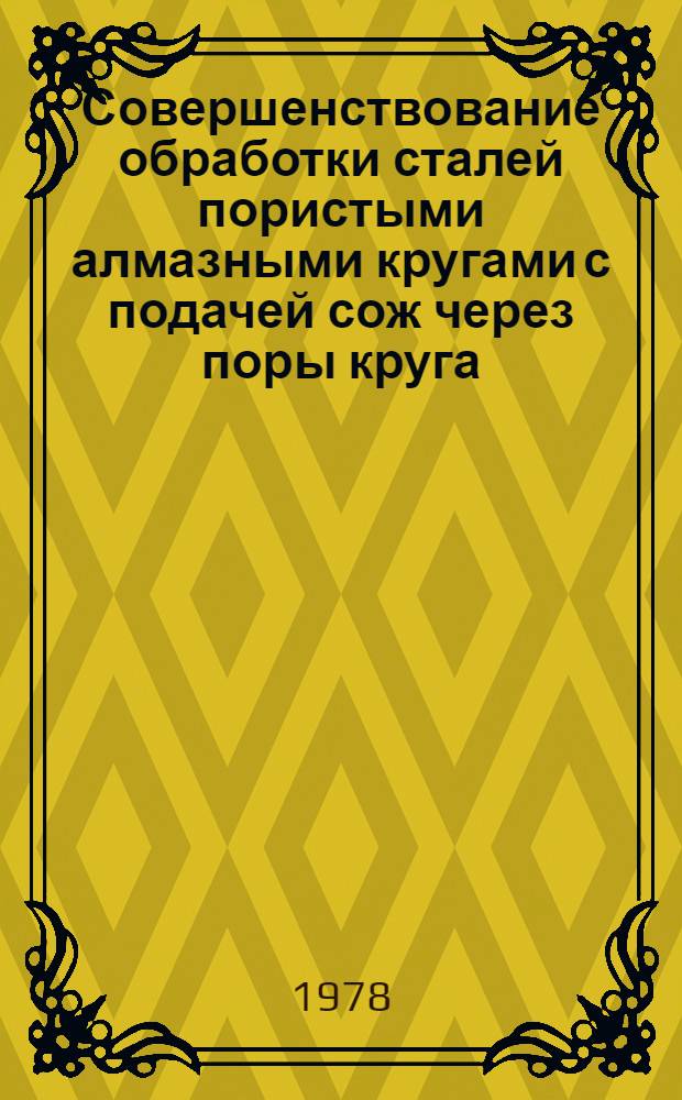 Совершенствование обработки сталей пористыми алмазными кругами с подачей сож через поры круга : Автореф. дис. на соиск. учен. степени канд. техн. наук : (05.02.08)