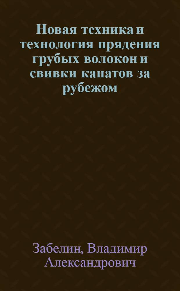Новая техника и технология прядения грубых волокон и свивки канатов за рубежом