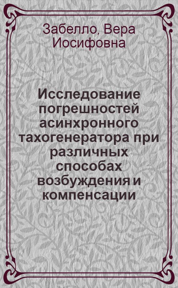 Исследование погрешностей асинхронного тахогенератора при различных способах возбуждения и компенсации : Автореф. дис. на соиск. учен. степ. канд. техн. наук : (05.09.01)
