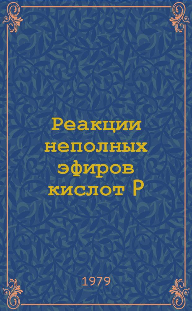 Реакции неполных эфиров кислот P (IV) с соединениями с углерод-азот кратными связями : Автореф. дис. на соиск. учен. степ. к. х. н