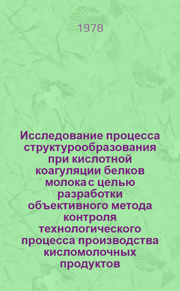 Исследование процесса структурообразования при кислотной коагуляции белков молока с целью разработки объективного метода контроля технологического процесса производства кисломолочных продуктов : Автореф. дис. на соиск. учен. степ. к. т. н