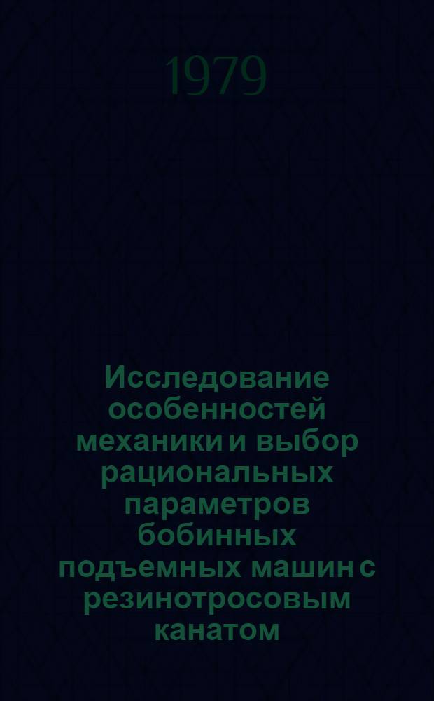 Исследование особенностей механики и выбор рациональных параметров бобинных подъемных машин с резинотросовым канатом : Автореф. дис. на соиск. учен. степ. канд. техн. наук : (05.05.06)