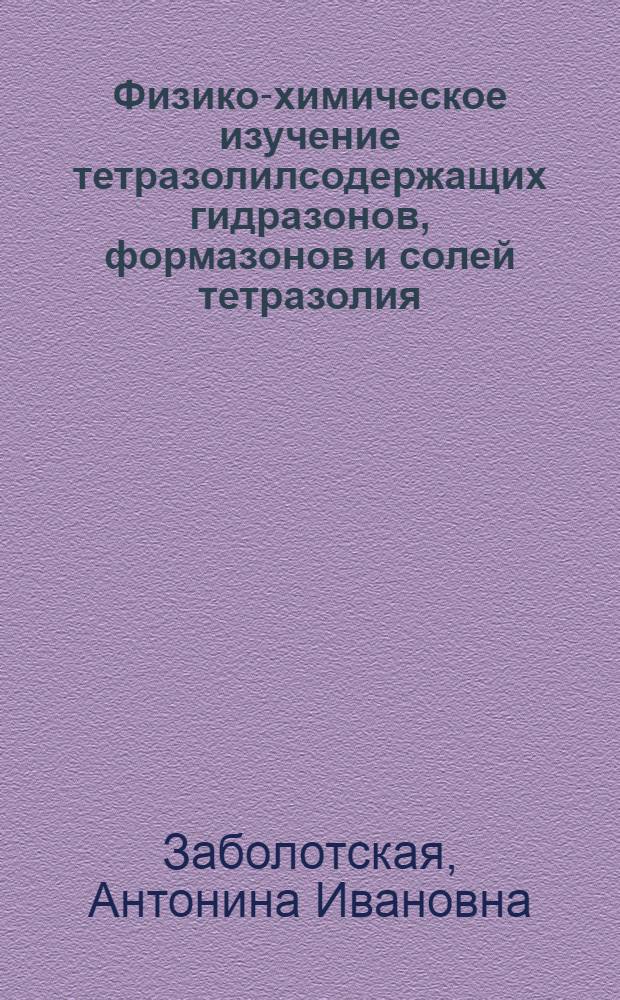 Физико-химическое изучение тетразолилсодержащих гидразонов, формазонов и солей тетразолия : Автореф. дис. на соиск. учен. степ. к. х. н