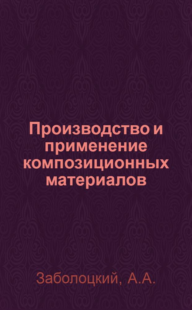 Производство и применение композиционных материалов