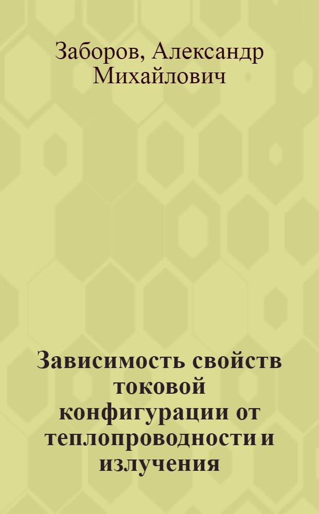 Зависимость свойств токовой конфигурации от теплопроводности и излучения