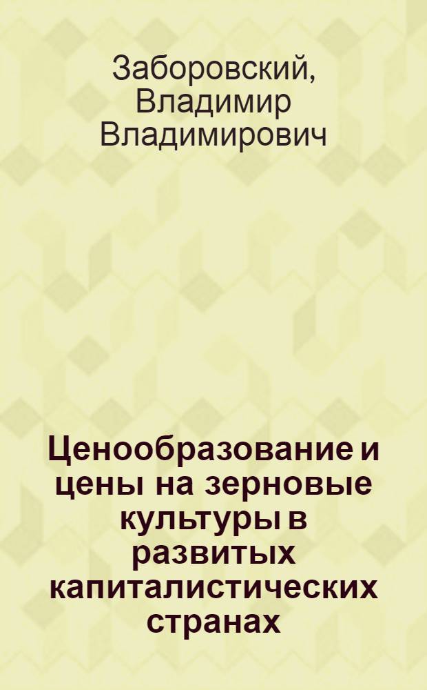 Ценообразование и цены на зерновые культуры в развитых капиталистических странах : Автореф. дис. на соиск. учен. степ. к. э. н