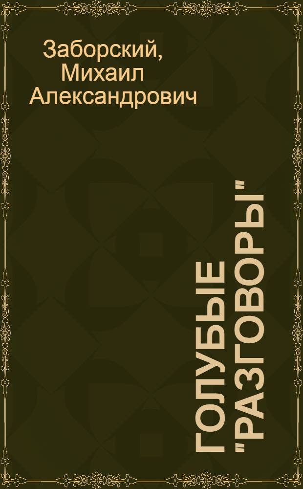 Голубые "разговоры" : Рассказы аэронавигатора