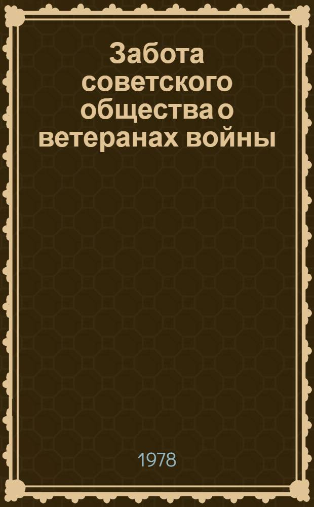 Забота советского общества о ветеранах войны