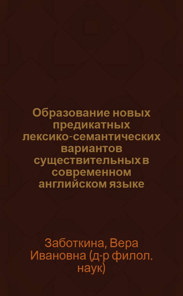 Образование новых предикатных лексико-семантических вариантов существительных в современном английском языке : Автореф. дис. на соиск. учен. степ. канд. филол. наук : (10.02.04)