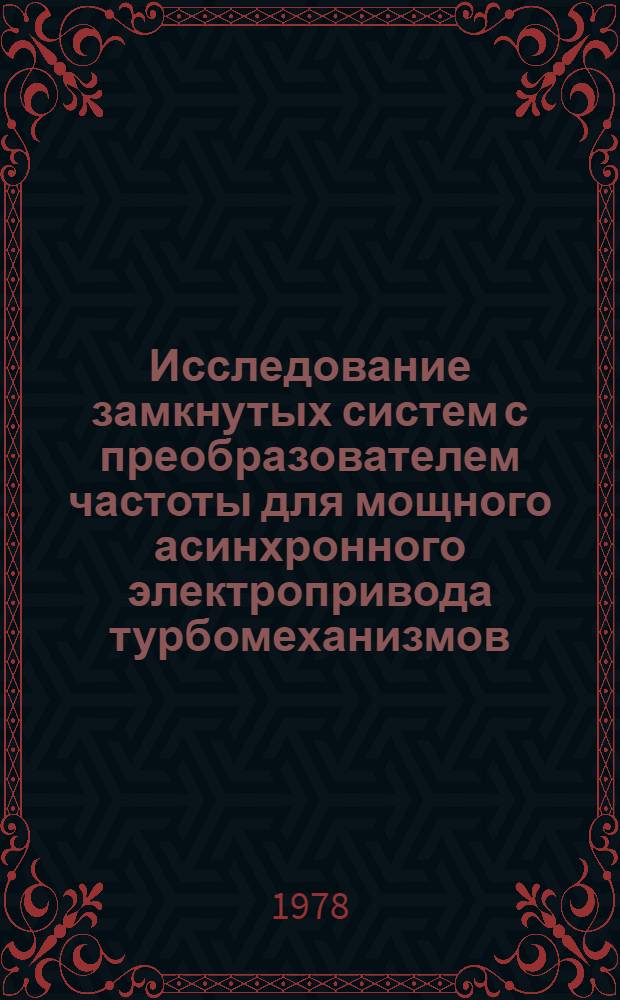Исследование замкнутых систем с преобразователем частоты для мощного асинхронного электропривода турбомеханизмов : Автореф. дис. на соиск. учен. степени канд. техн. наук : (05.09.03)