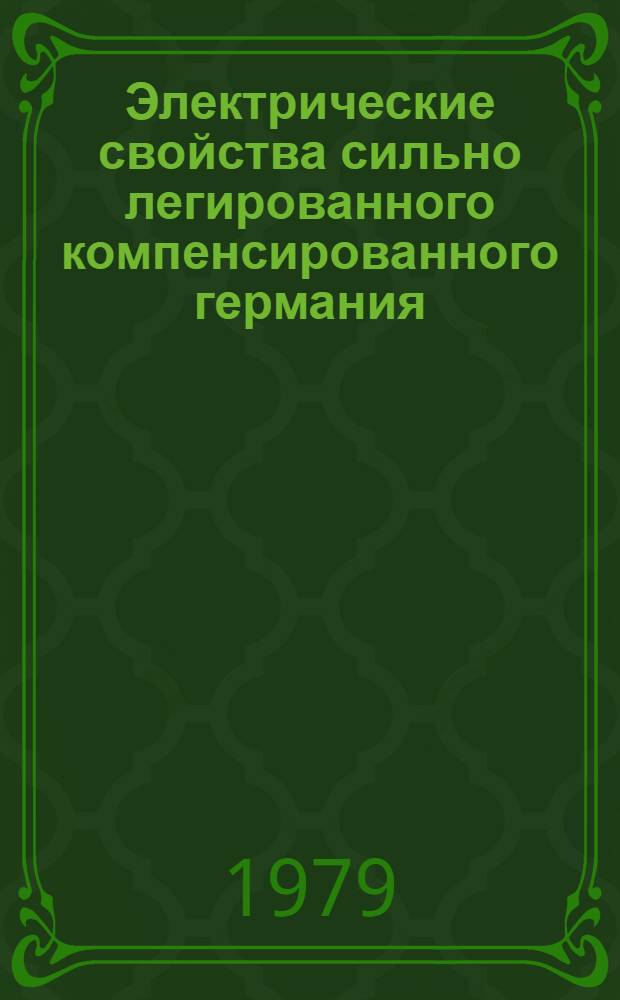 Электрические свойства сильно легированного компенсированного германия : Автореф. дис. на соиск. учен. степ. канд. физ.-мат. наук : (01.04.10)