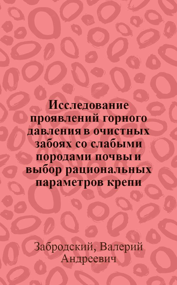 Исследование проявлений горного давления в очистных забоях со слабыми породами почвы и выбор рациональных параметров крепи : (На прим. шахт произв. об-ние "Укрзападуголь") : Автореф. дис. на соиск. учен. степ. канд. техн. наук : (05.15.02)