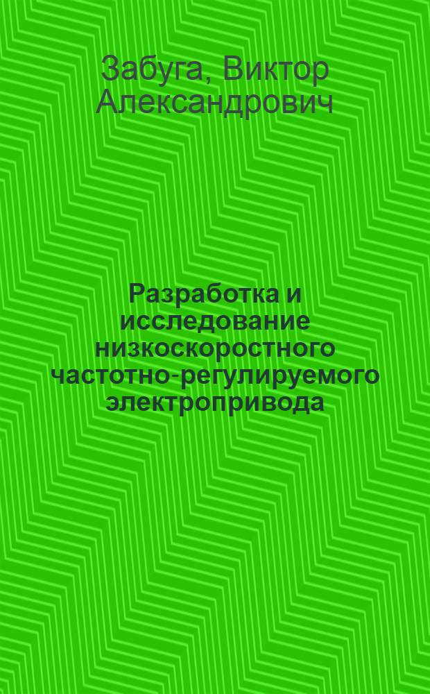 Разработка и исследование низкоскоростного частотно-регулируемого электропривода : Автореф. дис. на соиск. учен. степ. канд. техн. наук : (05.09.03)