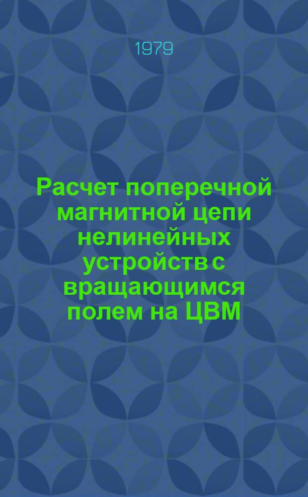 Расчет поперечной магнитной цепи нелинейных устройств с вращающимся полем на ЦВМ : Метод. пособие по спец. курсу электр. машин для студентов спец. 0601