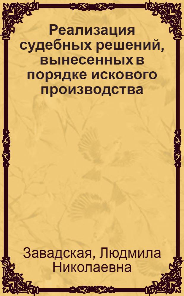 Реализация судебных решений, вынесенных в порядке искового производства : Автореф. дис. на соиск. учен. степ. канд. юрид. наук : (12.00.03)