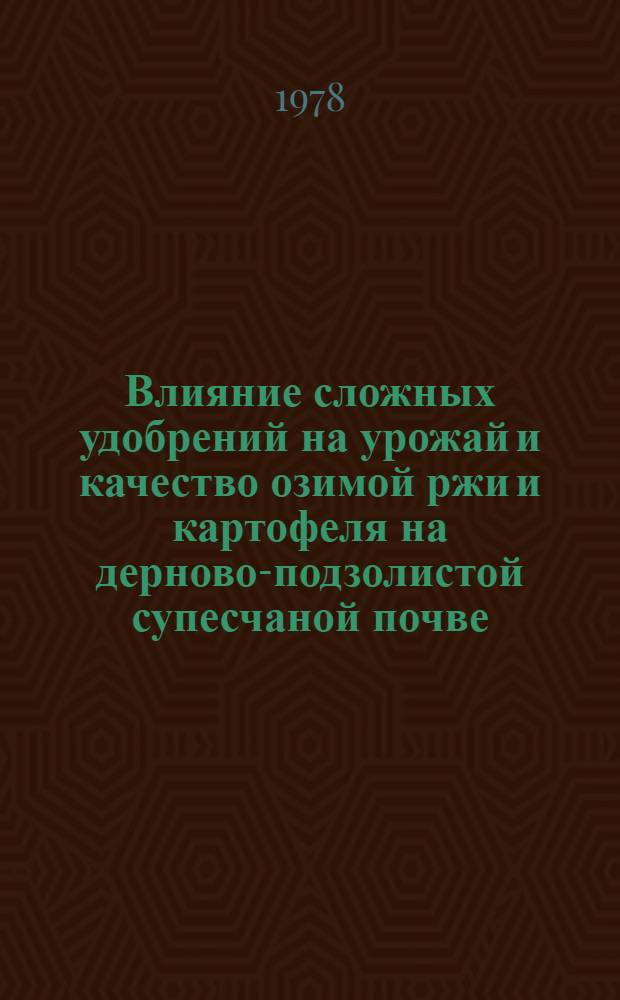 Влияние сложных удобрений на урожай и качество озимой ржи и картофеля на дерново-подзолистой супесчаной почве : Автореф. дис. на соиск. учен. степ. канд. с.-х. наук : (06.01.04)