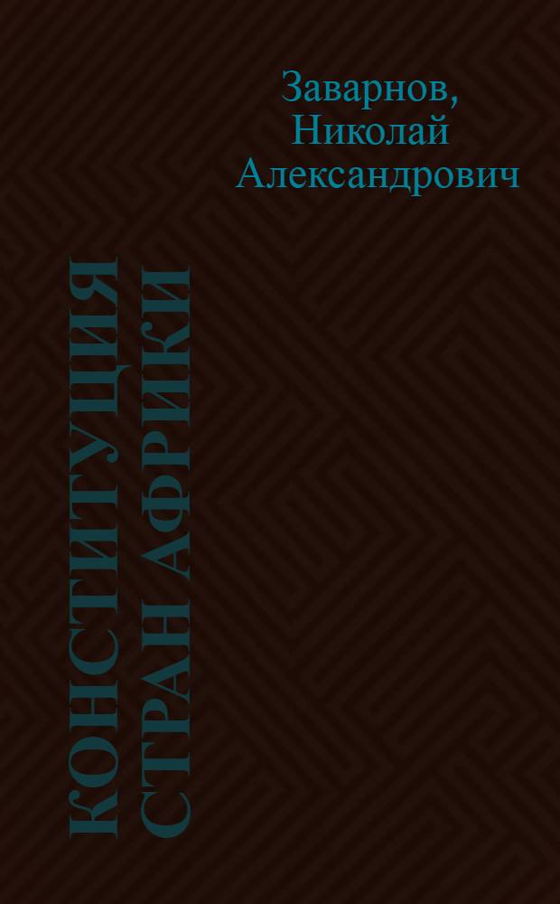 Конституция стран Африки : Учеб. пособие