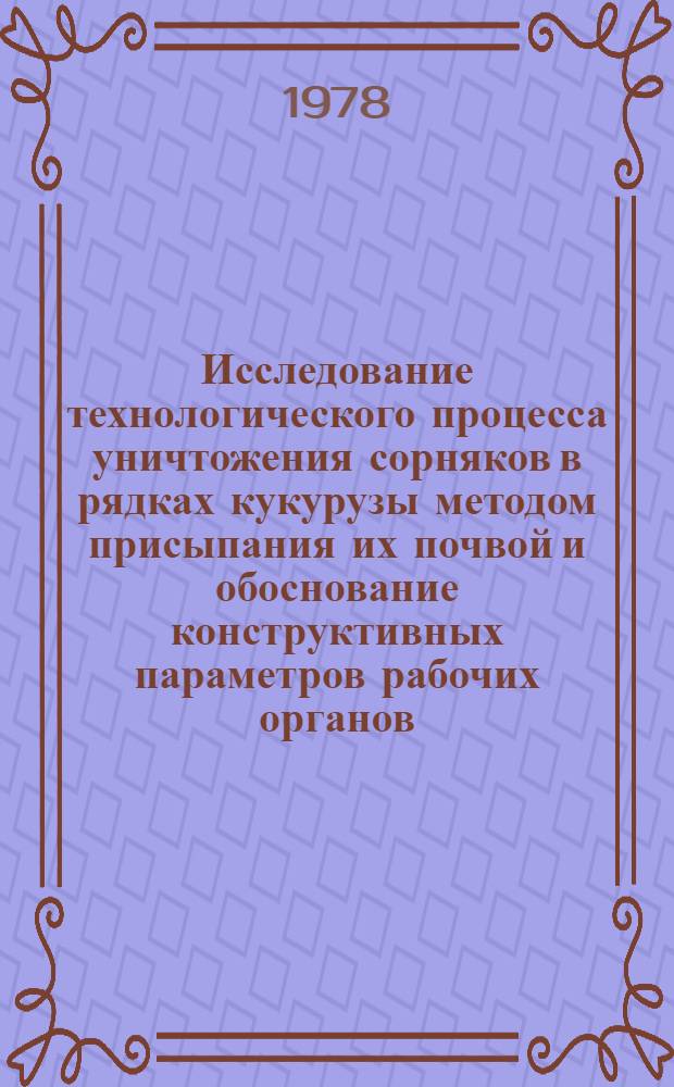 Исследование технологического процесса уничтожения сорняков в рядках кукурузы методом присыпания их почвой и обоснование конструктивных параметров рабочих органов : Автореф. дис. на соиск. учен. степ. канд. техн. наук : (05.20.01)