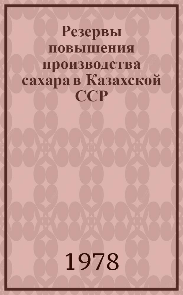 Резервы повышения производства сахара в Казахской ССР : Аналит. обзор