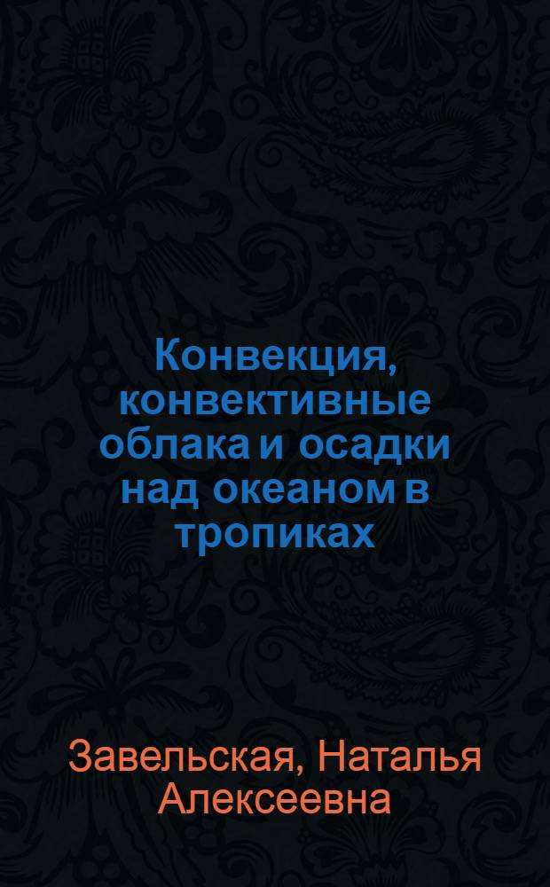 Конвекция, конвективные облака и осадки над океаном в тропиках : (По материалам троп. экспериментов) : Автореф. дис. на соиск. учен. степ. геогр. наук