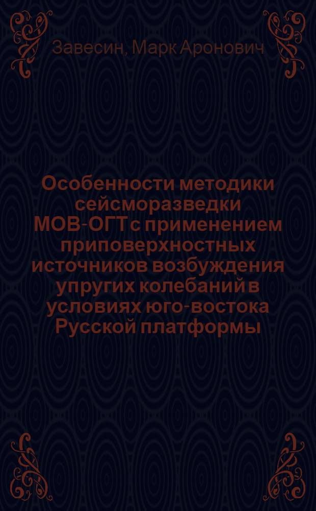 Особенности методики сейсморазведки МОВ-ОГТ с применением приповерхностных источников возбуждения упругих колебаний в условиях юго-востока Русской платформы