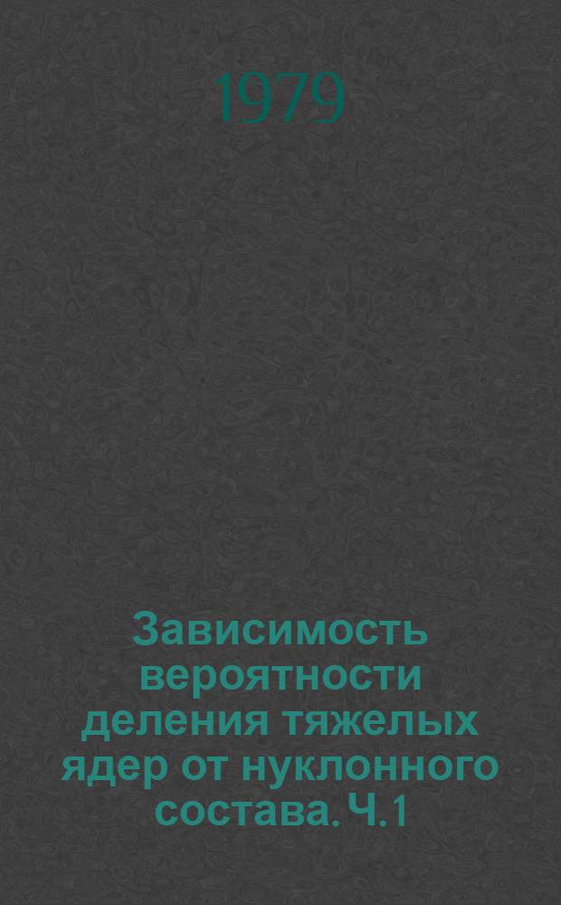 Зависимость вероятности деления тяжелых ядер от нуклонного состава. Ч. 1 : Экспериментальные данные и эмпирические закономерности