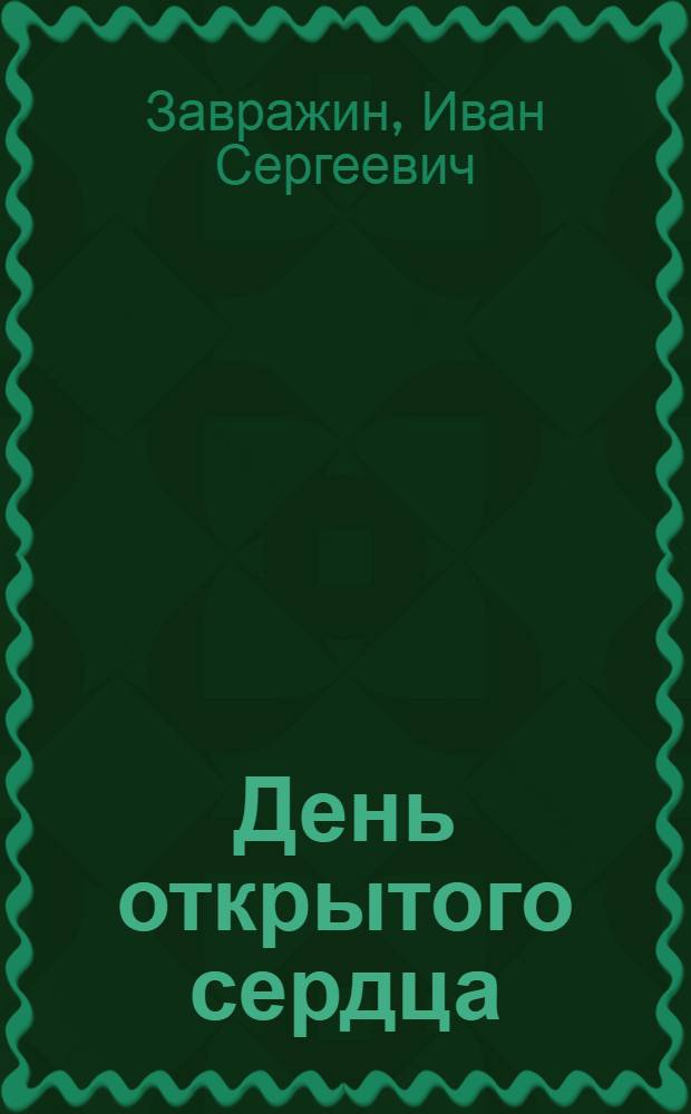 День открытого сердца