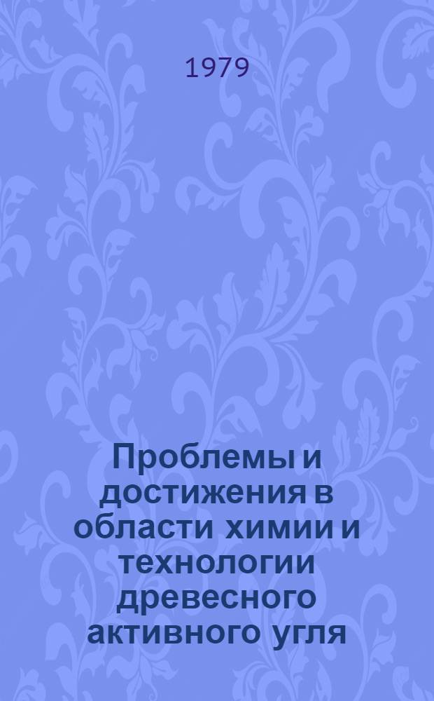 Проблемы и достижения в области химии и технологии древесного активного угля