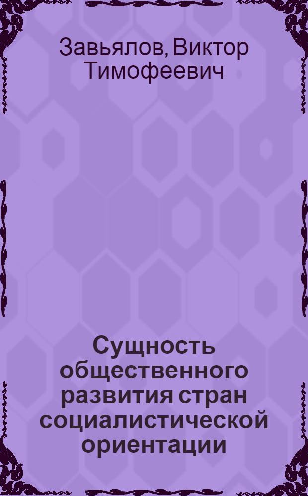 Сущность общественного развития стран социалистической ориентации : Автореф. дис. на соиск. учен. степ. канд. филос. наук : (09.00.02)