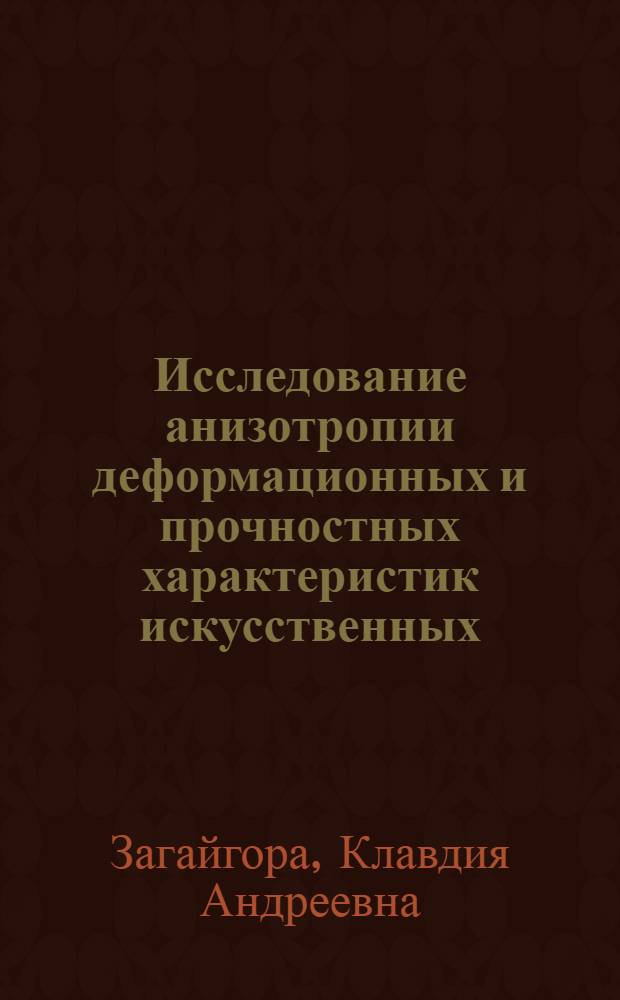 Исследование анизотропии деформационных и прочностных характеристик искусственных, синтетических кож и систем материалов и ее учет при разработке конструкции и технологического процесса производства обуви : Автореф. дис. на соиск. учен. степ. канд. техн. наук : (05.19.01)