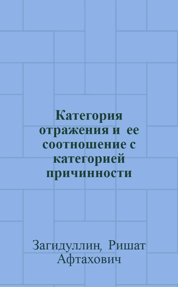 Категория отражения и ее соотношение с категорией причинности : Автореф. дис. на соиск. учен. степени канд. филос. наук : (09.00.01)