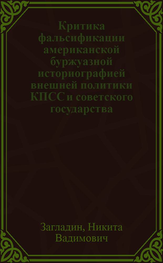 Критика фальсификации американской буржуазной историографией внешней политики КПСС и советского государства : Автореф. дис. на соиск. учен. степени канд. ист. наук : (07.00.04)