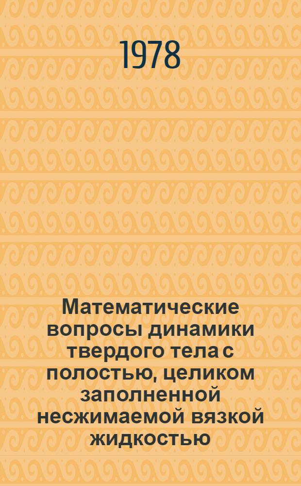 Математические вопросы динамики твердого тела с полостью, целиком заполненной несжимаемой вязкой жидкостью : Автореф. дис. на соиск. учен. степени канд. физ.-мат. наук : (01.02.05)