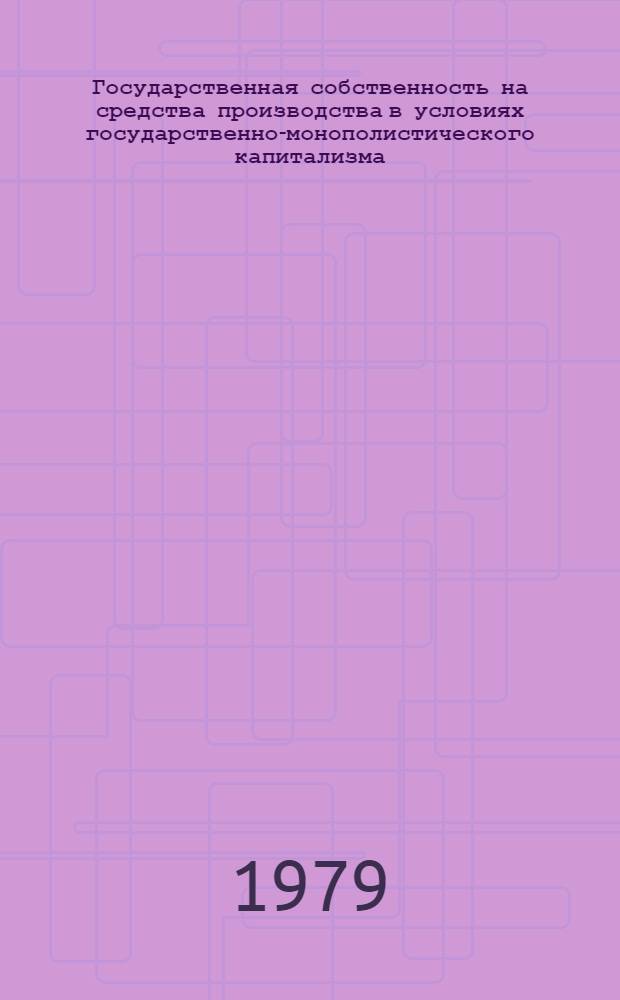 Государственная собственность на средства производства в условиях государственно-монополистического капитализма : (На прим. госсектора пром-сти Франции) : Автореф. дис. на соиск. учен. степ. канд. экон. наук : (08.00.01)